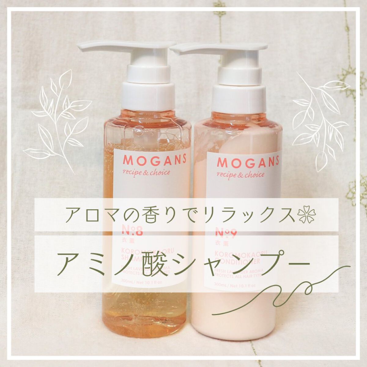ノンシリコン アミノ酸 シャンプー/コンディショナー 衣薫（ころもかおる）/MOGANS/市販シャンプーを使ったクチコミ（1枚目）