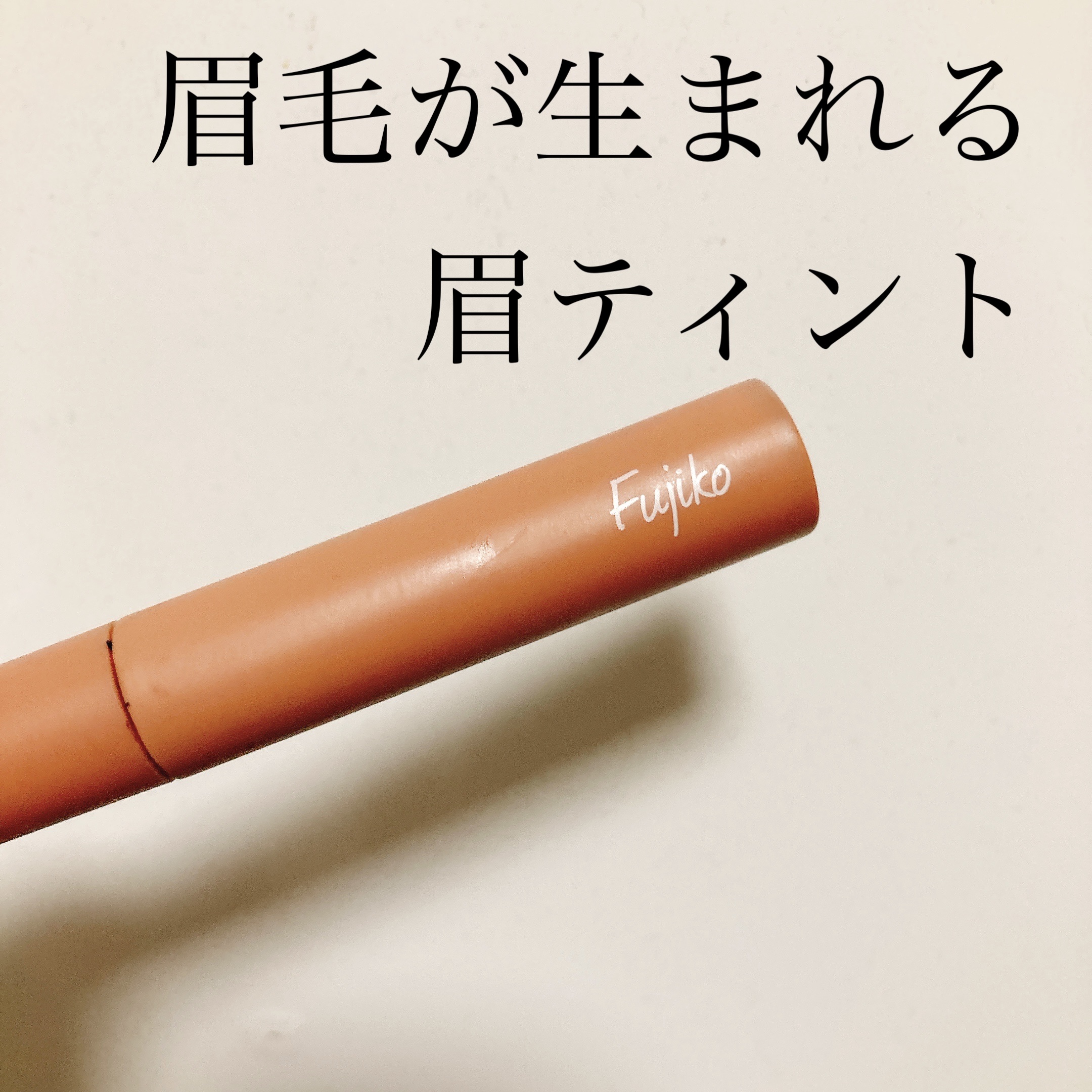 ✳︎眉毛が生まれて顔が生き生き✳︎

【使った商品】
Fujiko
眉ティントSVR
02モカブラウン　　

【商品の特徴】
メイク前、油分をとった状態の眉毛にティントを塗って約2時間乾かす→剥がすと眉毛ができる
という商品です。
汗・水・