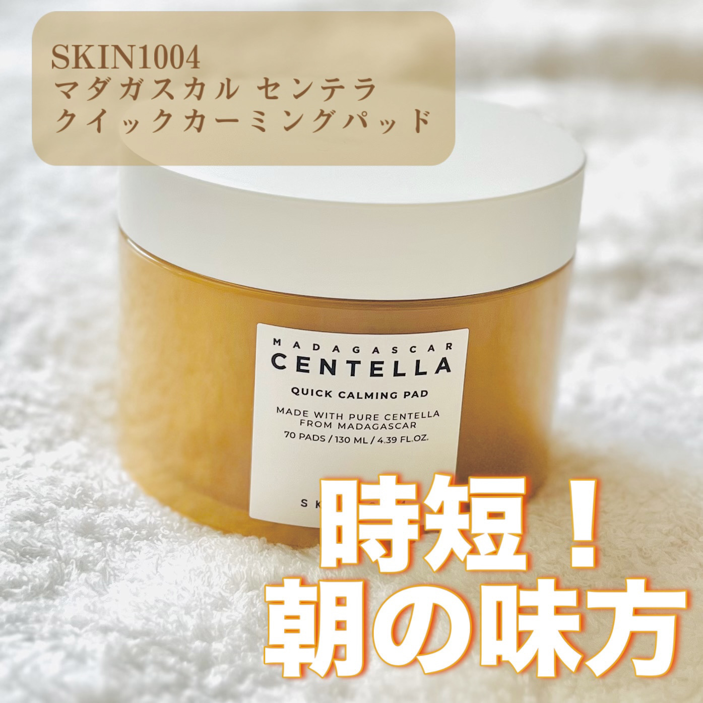 センテラ クイックカーミングパッド/SKIN1004/トナーパッドを使ったクチコミ（1枚目）