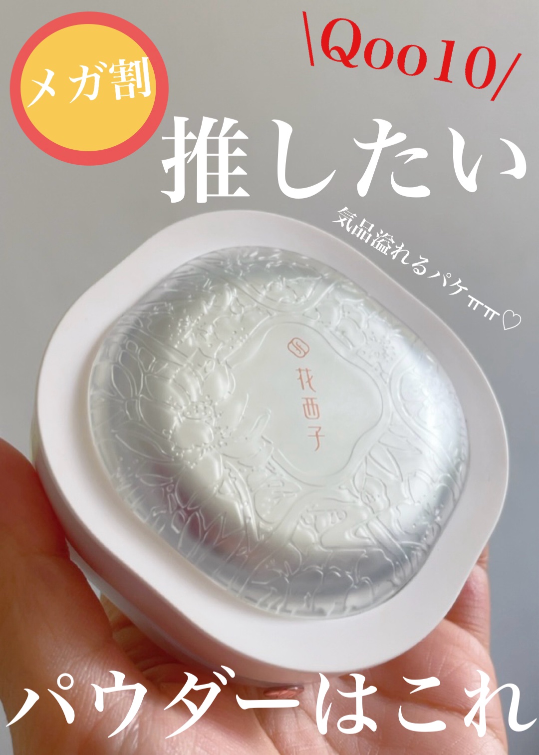 玉養桃花 ルースパウダー 03 セミマット/花西子/ルースパウダーを使ったクチコミ（1枚目）