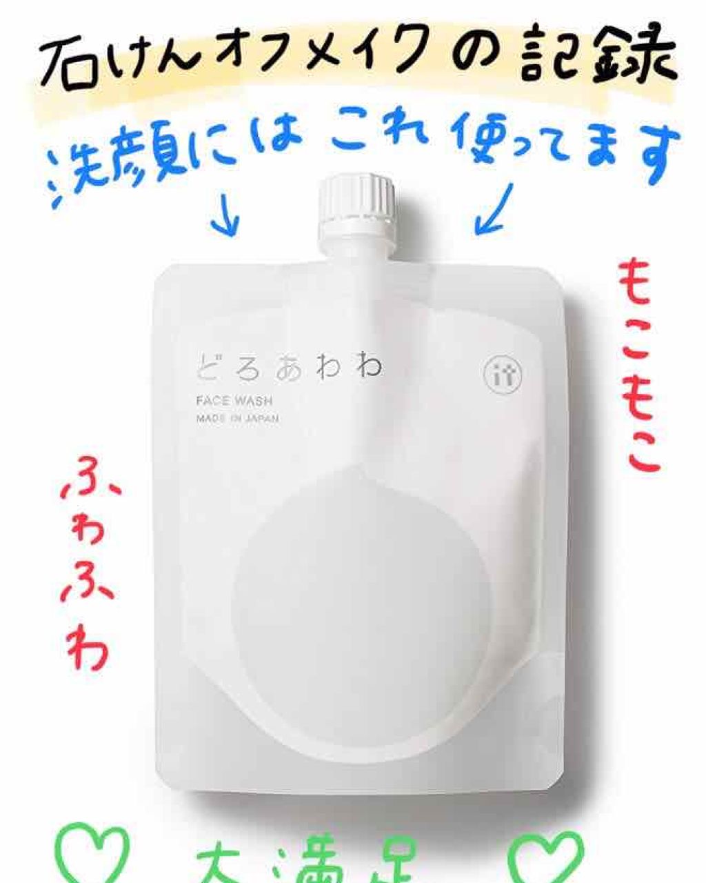 どろあわわ/健康コーポレーション/洗顔フォームを使ったクチコミ（1枚目）