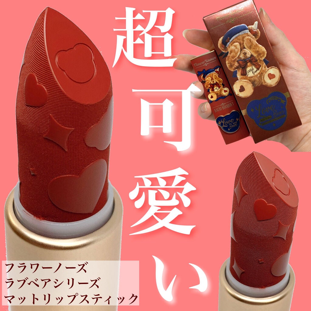 Love Bear マットリップスティック/FlowerKnows/口紅を使ったクチコミ(1枚目)
