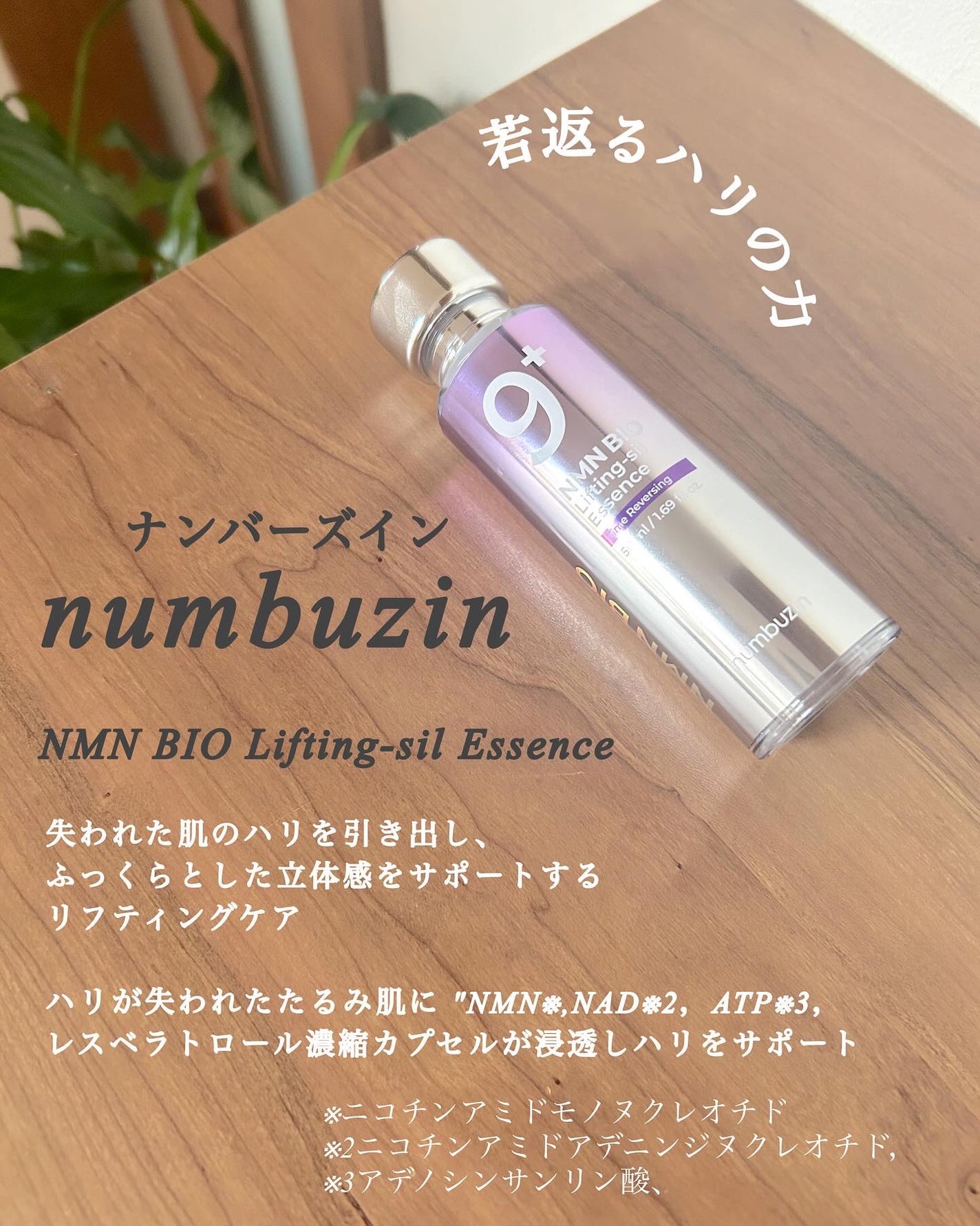 9番 NMNバイオリフト濃縮美容液/numbuzin/美容液を使ったクチコミ(2枚目)