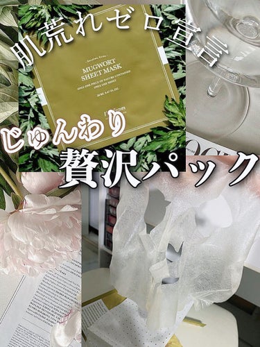 I'm from MUGWORT SHEET MASKのクチコミ「＼スペシャルケアはこれ1枚🌱／
《激推しフェイスマスク》

メイクしたまま寝てしまった時.....」（1枚目）