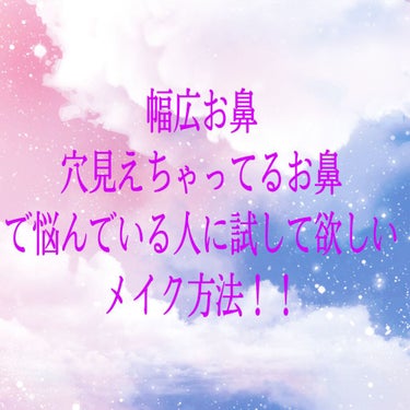 約1週間メイク日記をつけてきましたが、そこで私が気づいた、鼻を小さく見せる方法に気づいたので、是非見ていただけると嬉しいです！、😁

私なりの方法なので、参考になるか分からないですが、少しでも小鼻に見え