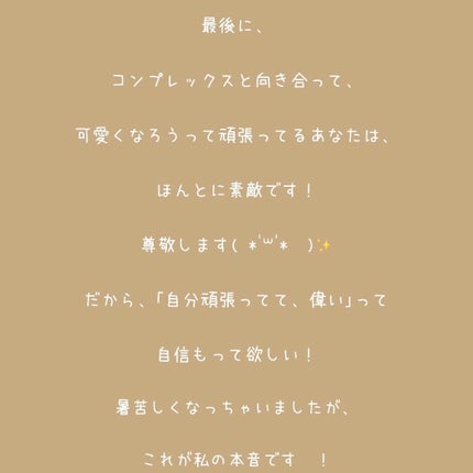 なび(나비) on LIPS 「コンプレックスとの向き合い方こんにちは〜なびです!今日は、コン..」(9枚目)