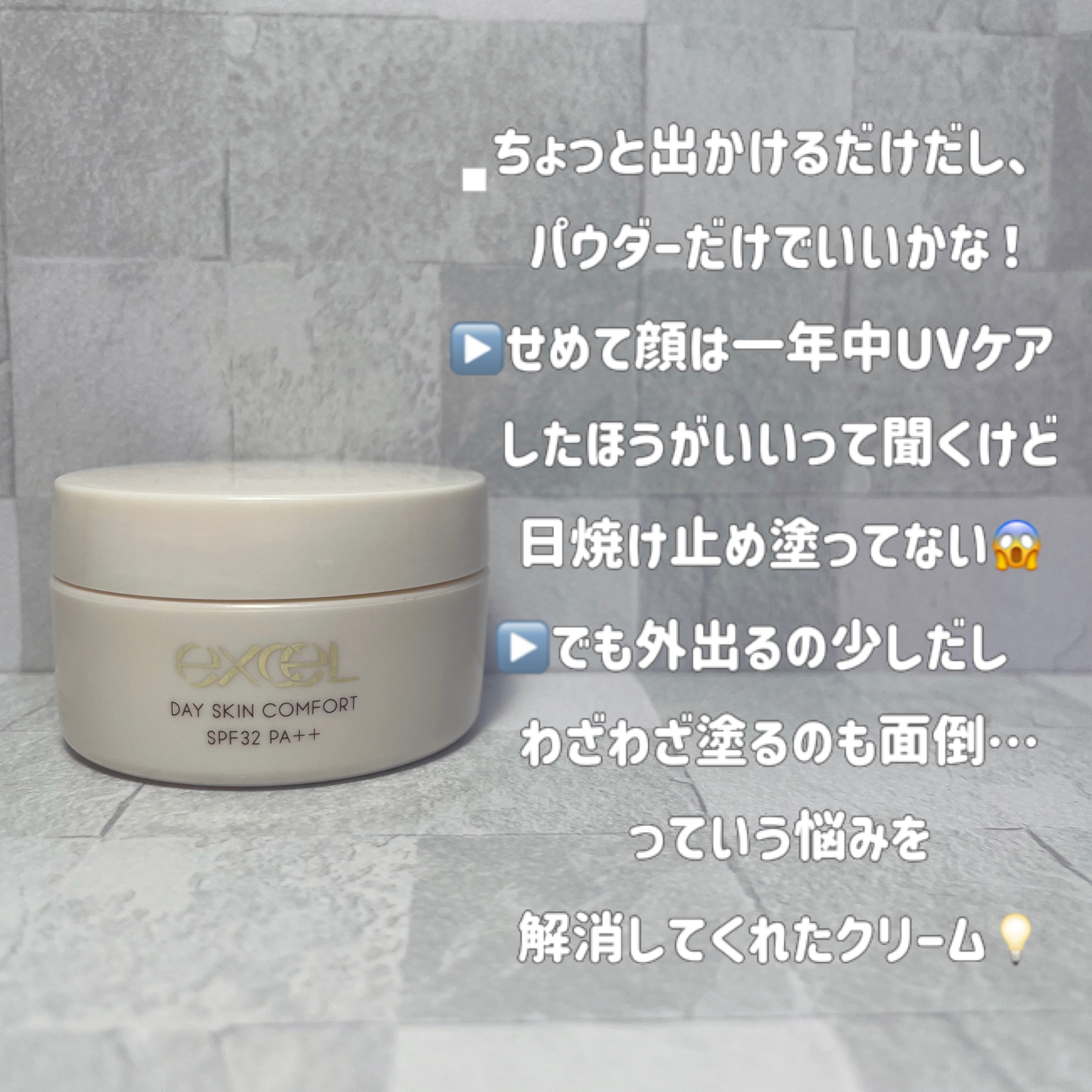 デイスキンコンフォート/excel/フェイスクリームを使ったクチコミ（2枚目）