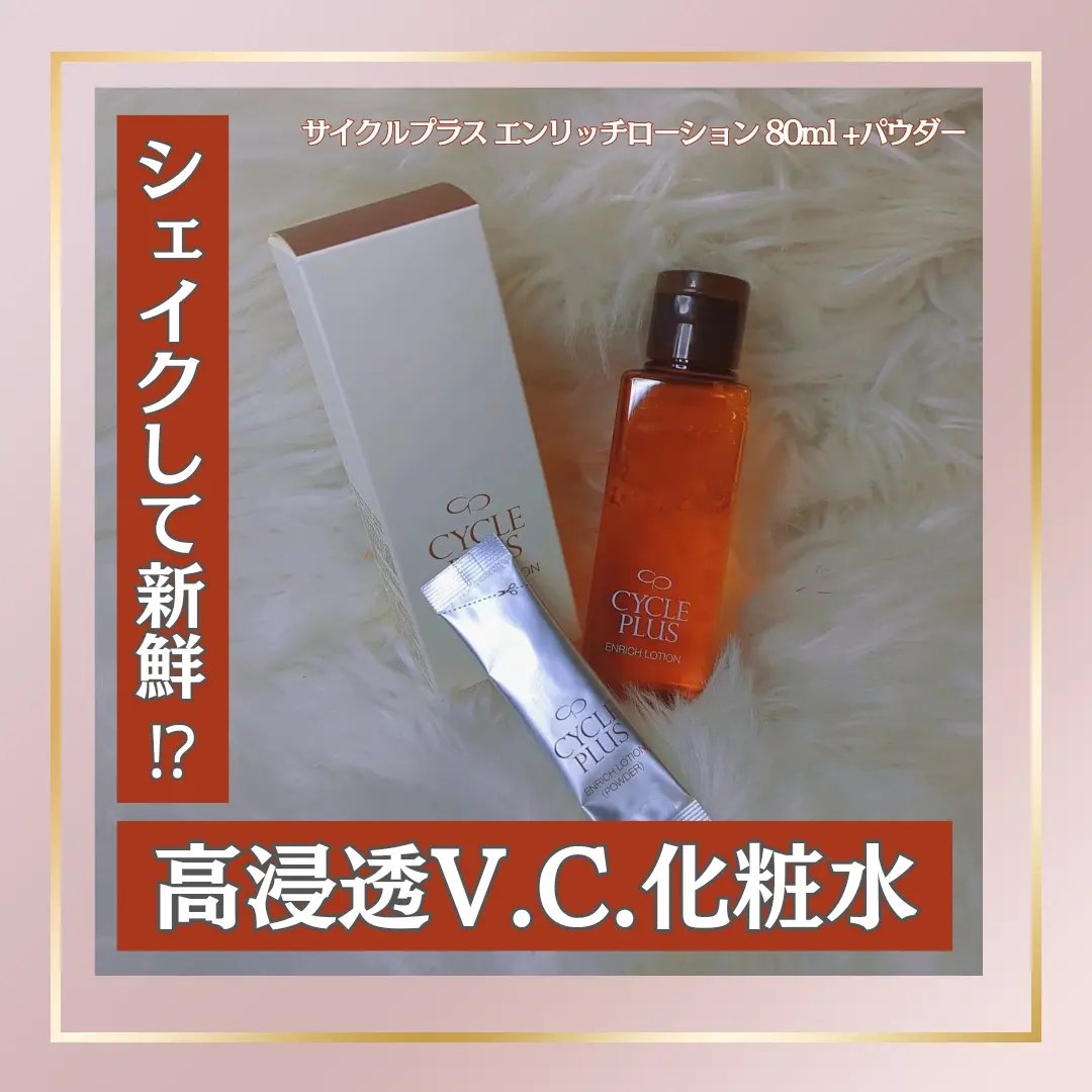 エンリッチ ローション/サイクルプラス/化粧水を使ったクチコミ（1枚目）