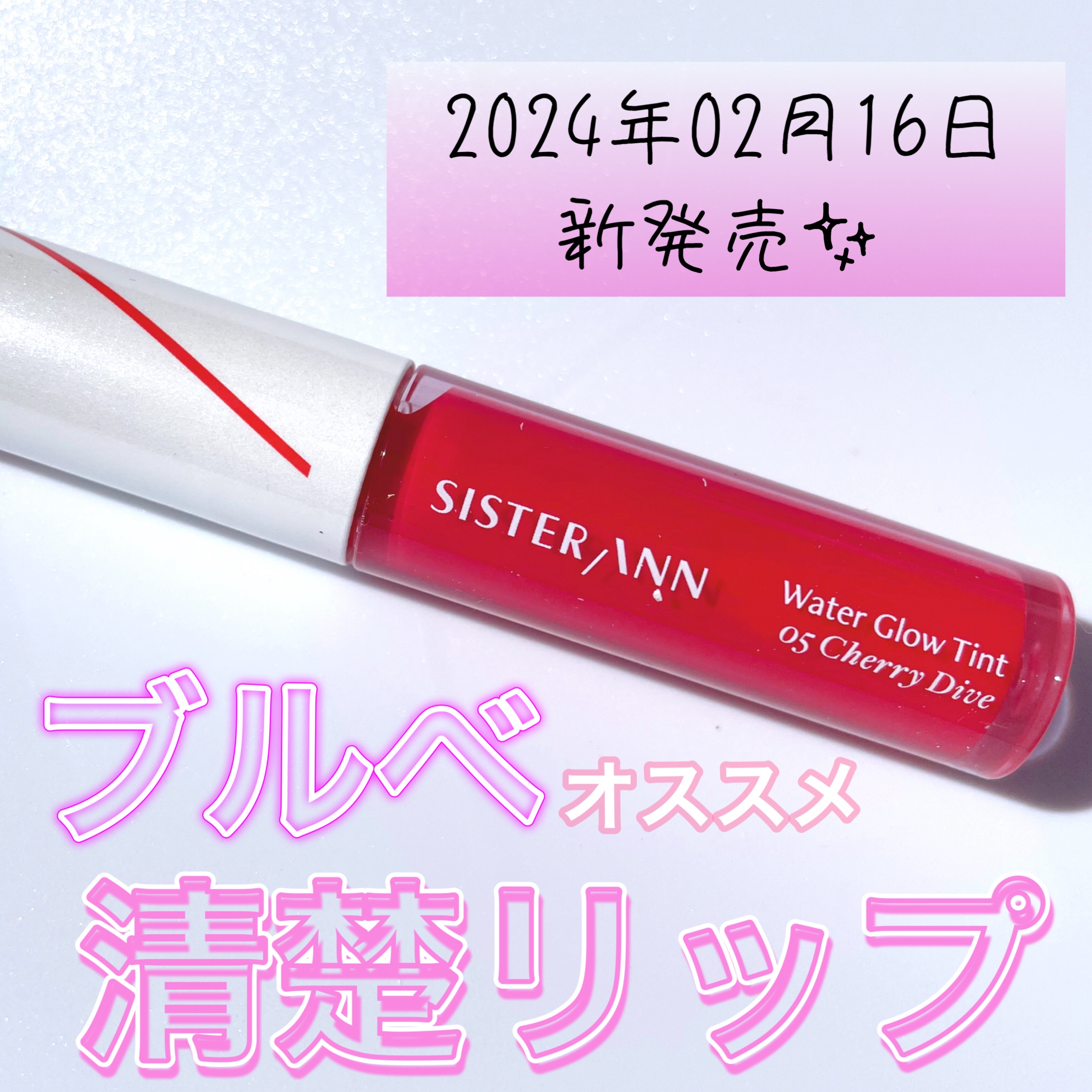 ウォーターグローティント/SISTER ANN/リップティントを使ったクチコミ（1枚目）