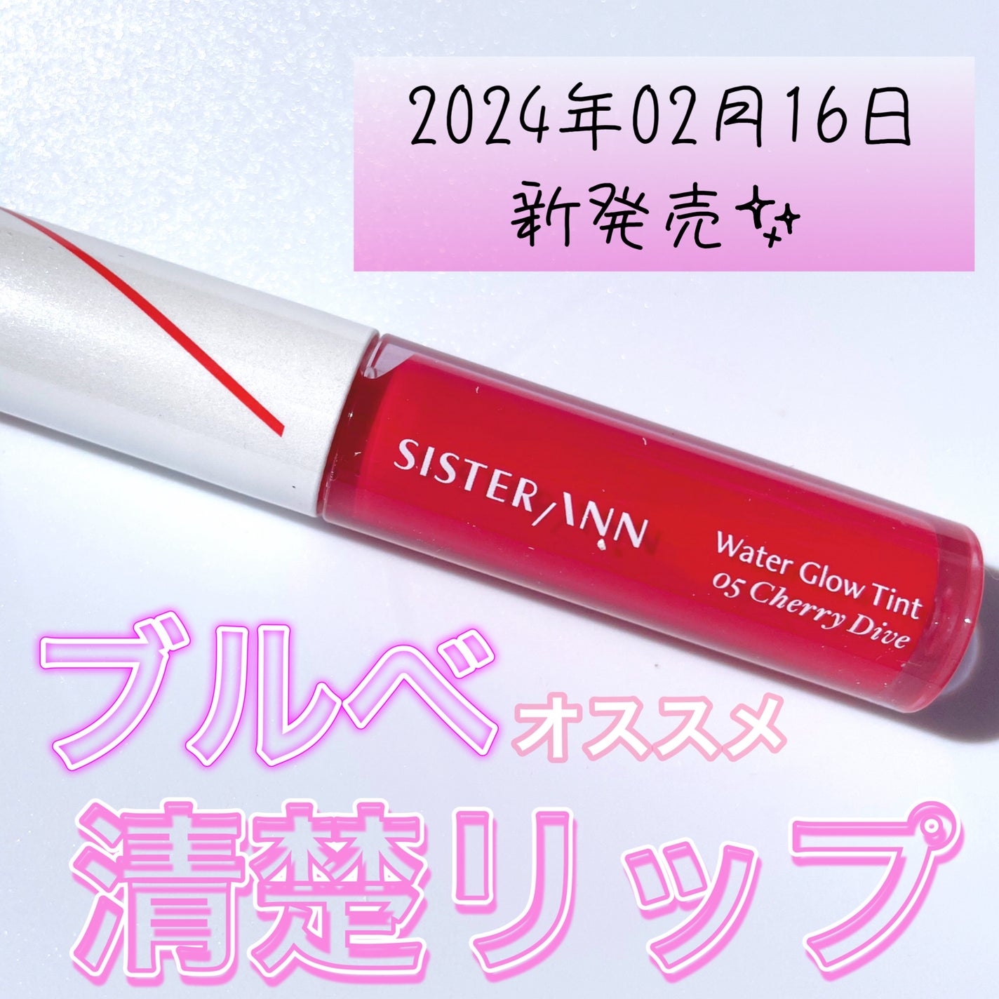 ウォーターグローティント/SISTER ANN/リップティントを使ったクチコミ(1枚目)