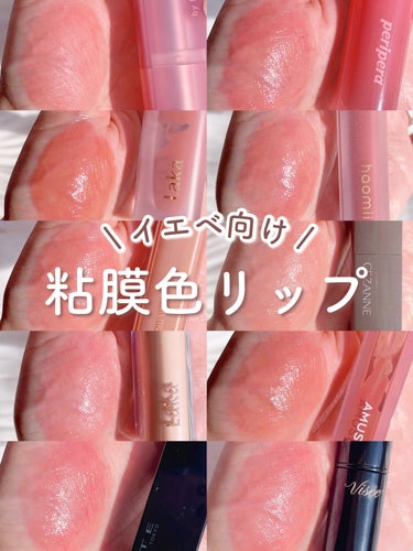 AMUSE デューティントのクチコミ「粘膜色リップ収集しすぎ女による(？！)
「イエベ向け」粘膜色リップ10選🍑🧡

( イエ.....」（1枚目）