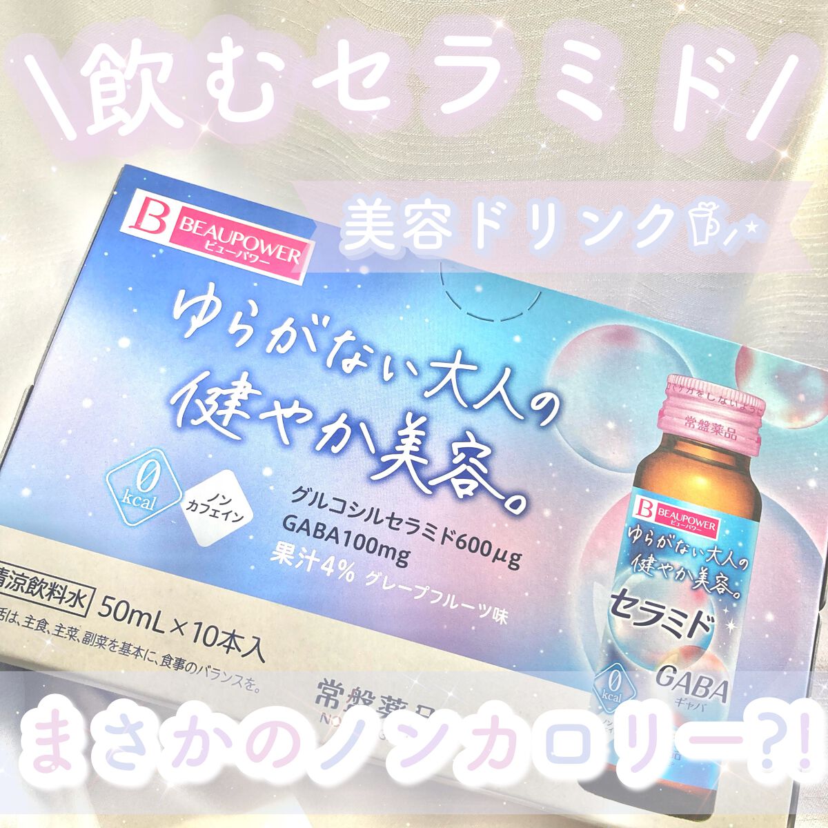 ビューパワー  セラミド・GABA＜ドリンク＞/ビューパワー/美容ドリンクを使ったクチコミ（1枚目）