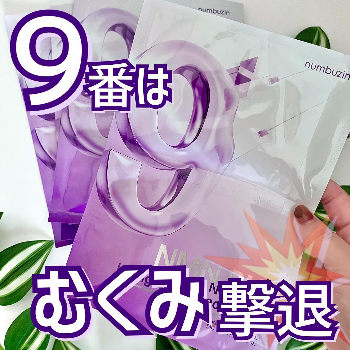 9番 NMNバイオリフトラッピングマスク/numbuzin/シートマスク・パックを使ったクチコミ(1枚目)