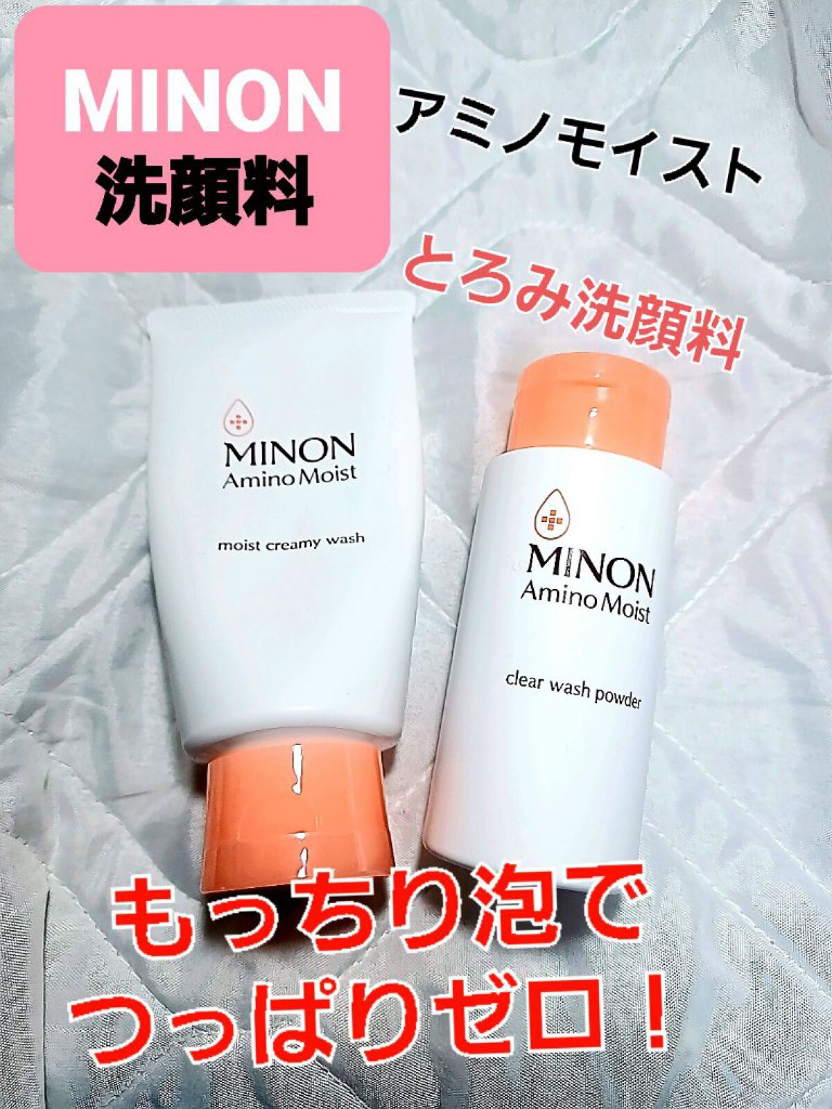ミノン アミノモイスト クリアウォッシュ パウダー/ミノン/洗顔パウダーを使ったクチコミ（1枚目）