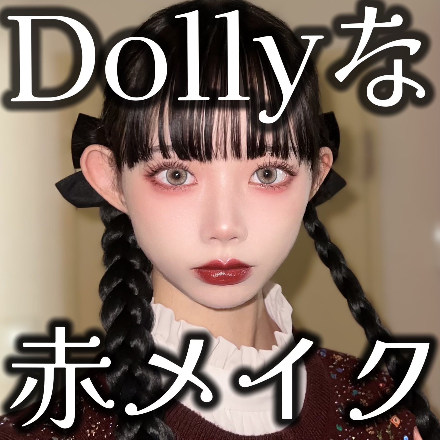 ドーリーでかわいい赤メイク💄



ぐば子です！！！！

可愛いメイクができたので紹介します！！


(カラコン)
OLENS　Nella 1day　アッシュベージュ。

お人形さんみたいな、ちょっぴり人工的できゅるきゅるな目元になれる。