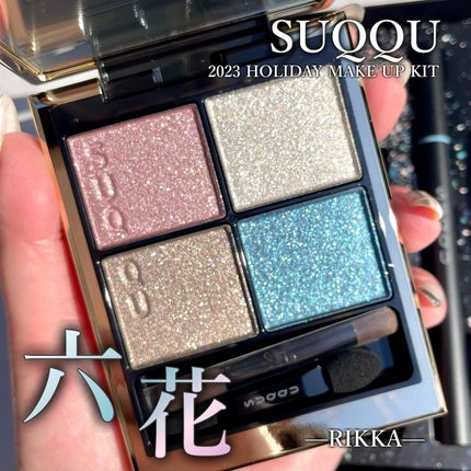 SUQQU アイシャドウ セット 六花 新品未使用 - アイシャドウ SUQQU アイシャドウ セット 六花 新品未使用 - アイシャドウ