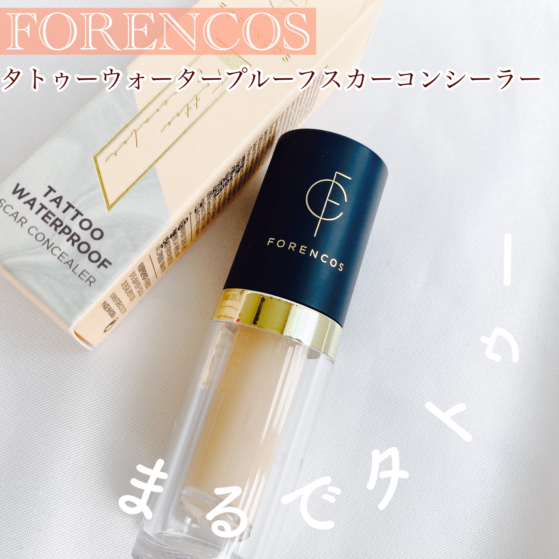 タトゥーウォータープルーフスカーコンシーラー/フォレンコス/リキッドコンシーラーを使ったクチコミ（1枚目）