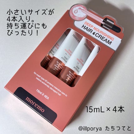 ディープナリッシング ヘアクリーム/moremo/アウトバストリートメントを使ったクチコミ(5枚目)