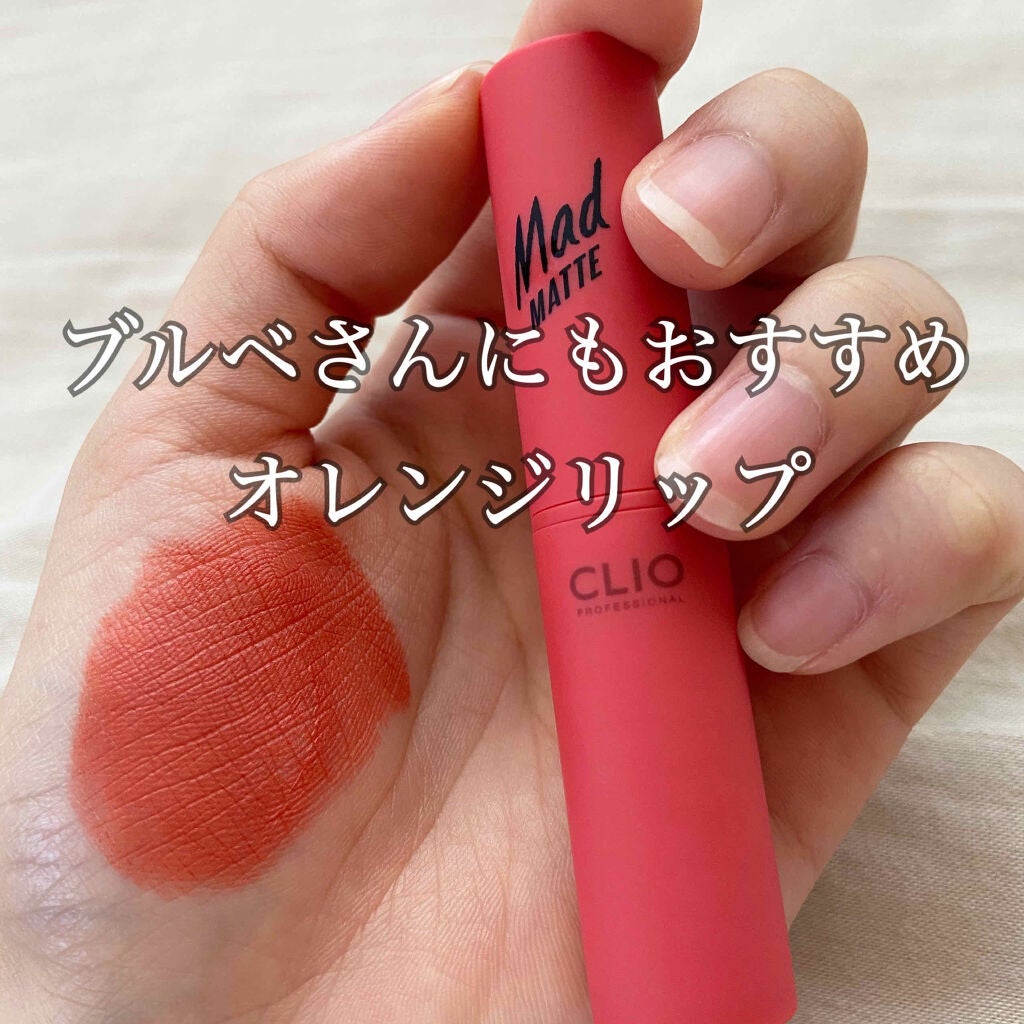 マッド マット リップ/CLIO/口紅を使ったクチコミ(1枚目)