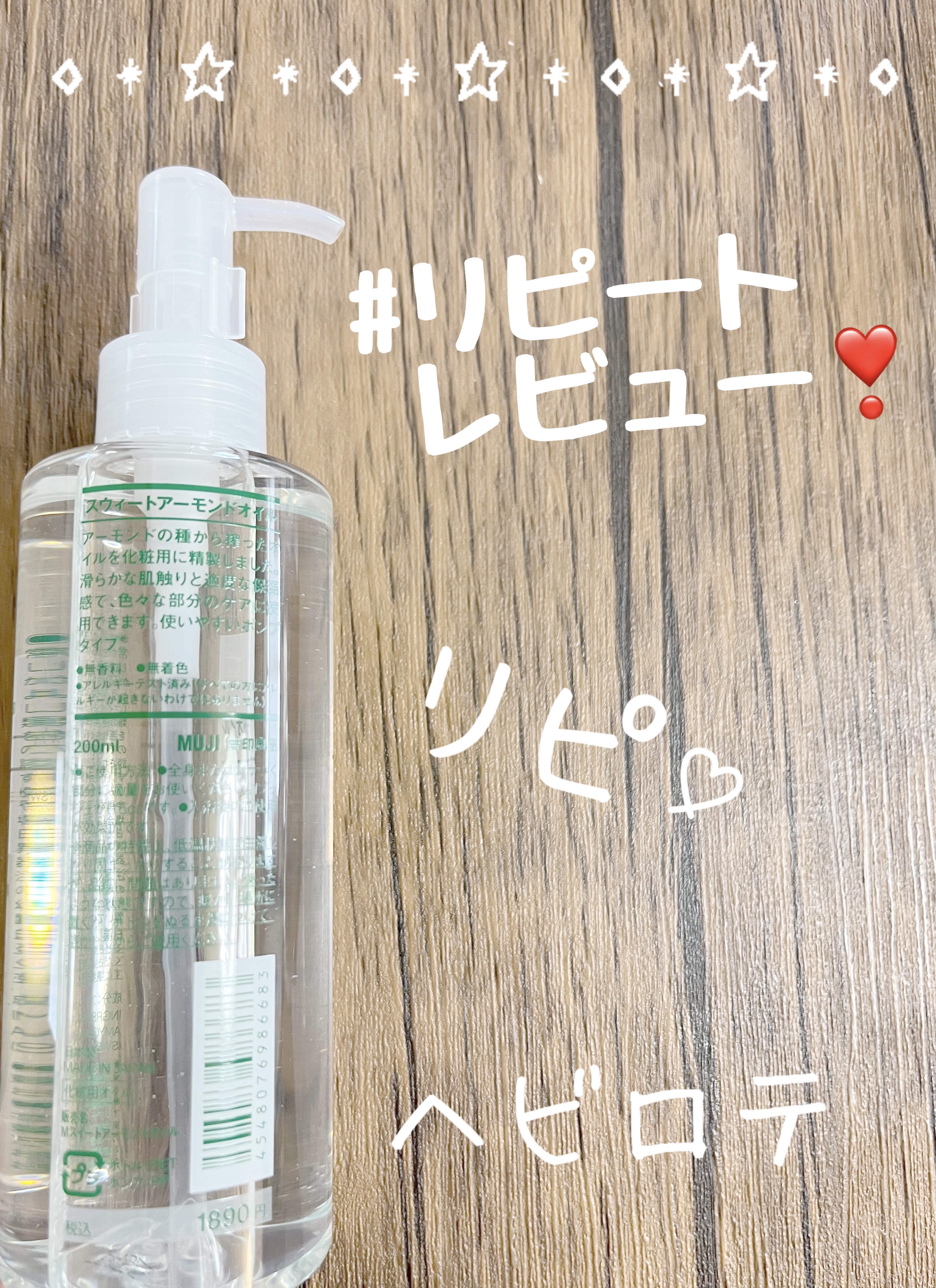 無印良品 スウィートアーモンドオイルのクチコミ「【使った商品】
無印良品　
スウィートアーモンドオイル　200ml


リピート商品です❣️^.....」（2枚目）