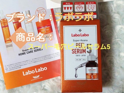 スーパー毛穴ピールセラム/ラボラボ/美容液を使ったクチコミ(1枚目)