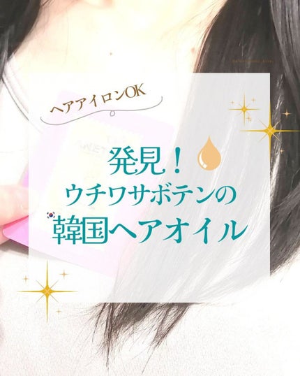 アネツプレミアムヘアエッセンス/ANETSU/ヘアオイルを使ったクチコミ(1枚目)