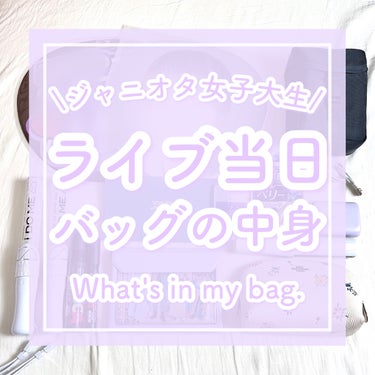 【ジャニオタさん必見‼️ライブ当日カバンの中身🧳】
こんにちは！ゆぴです！🐥

⋈・。・。⋈・。・。⋈・。・。⋈

現役女子大生の掛け持ちジャニオタが
ライブに参戦する時のガチのカバンの中身🫶🏻

各ラ