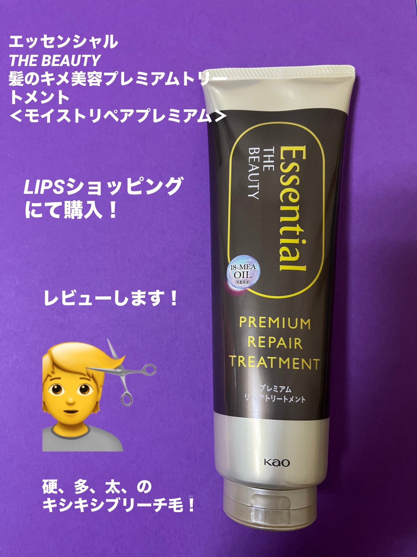 THE BEAUTY 髪のキメ美容プレミアムトリートメント<モイストリペアプレミアム>/エッセンシャル/洗い流すヘアトリートメントを使ったクチコミ(1枚目)