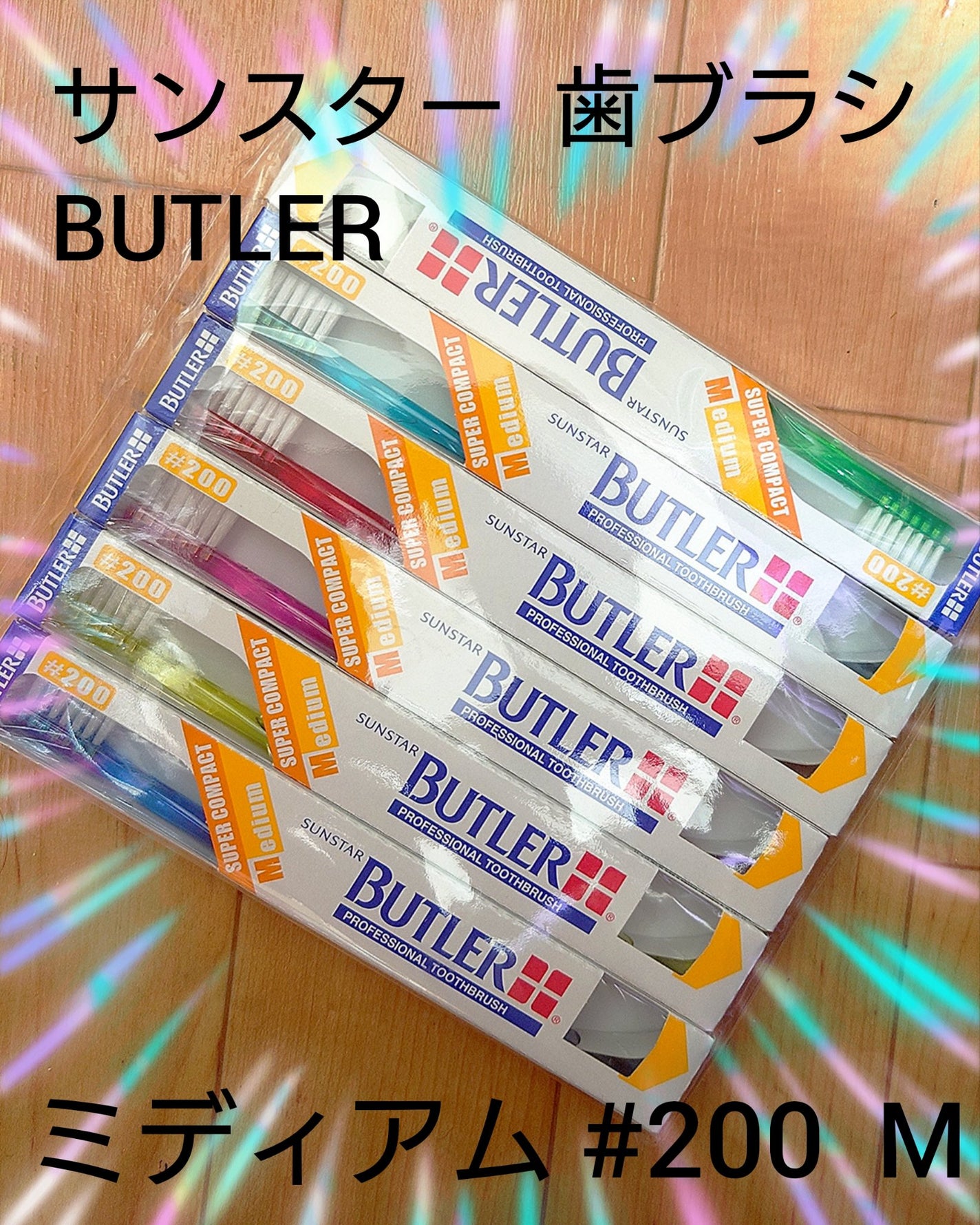 バトラー ハブラシ #211/サンスター/歯ブラシを使ったクチコミ(1枚目)