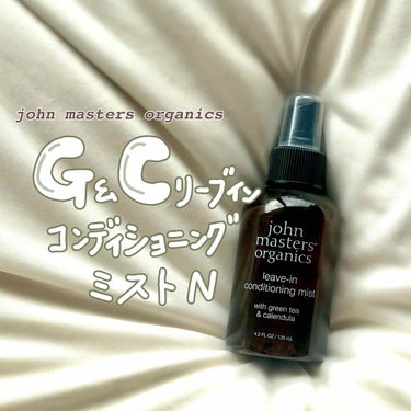 G&Cリーブインコンディショニングミスト N/john masters organics/アウトバストリートメントを使ったクチコミ（2枚目）