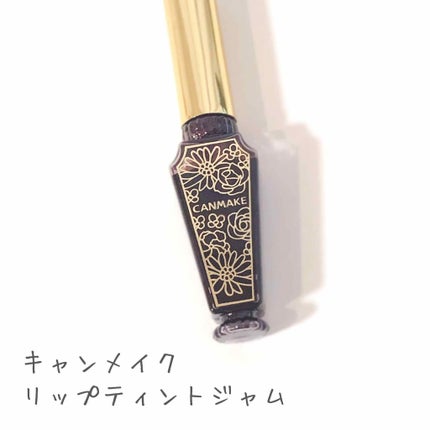 リップティントジャム/キャンメイク/リップグロスを使ったクチコミ(1枚目)