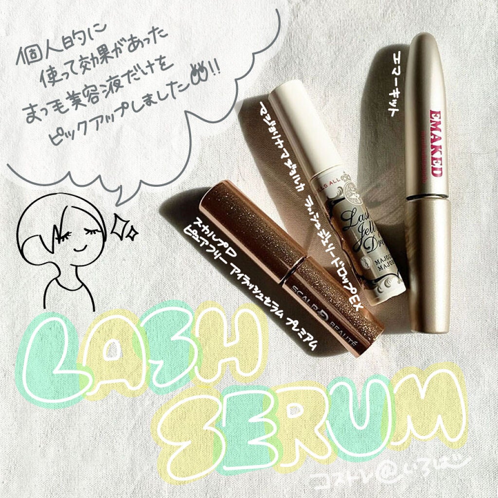 スカルプD ボーテ ピュアフリーアイラッシュセラム プレミアム/アンファー(スカルプD)/まつげ美容液を使ったクチコミ(1枚目)