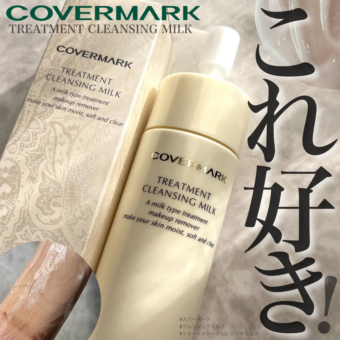 トリートメント クレンジング ミルク/COVERMARK/ミルククレンジングを使ったクチコミ(1枚目)