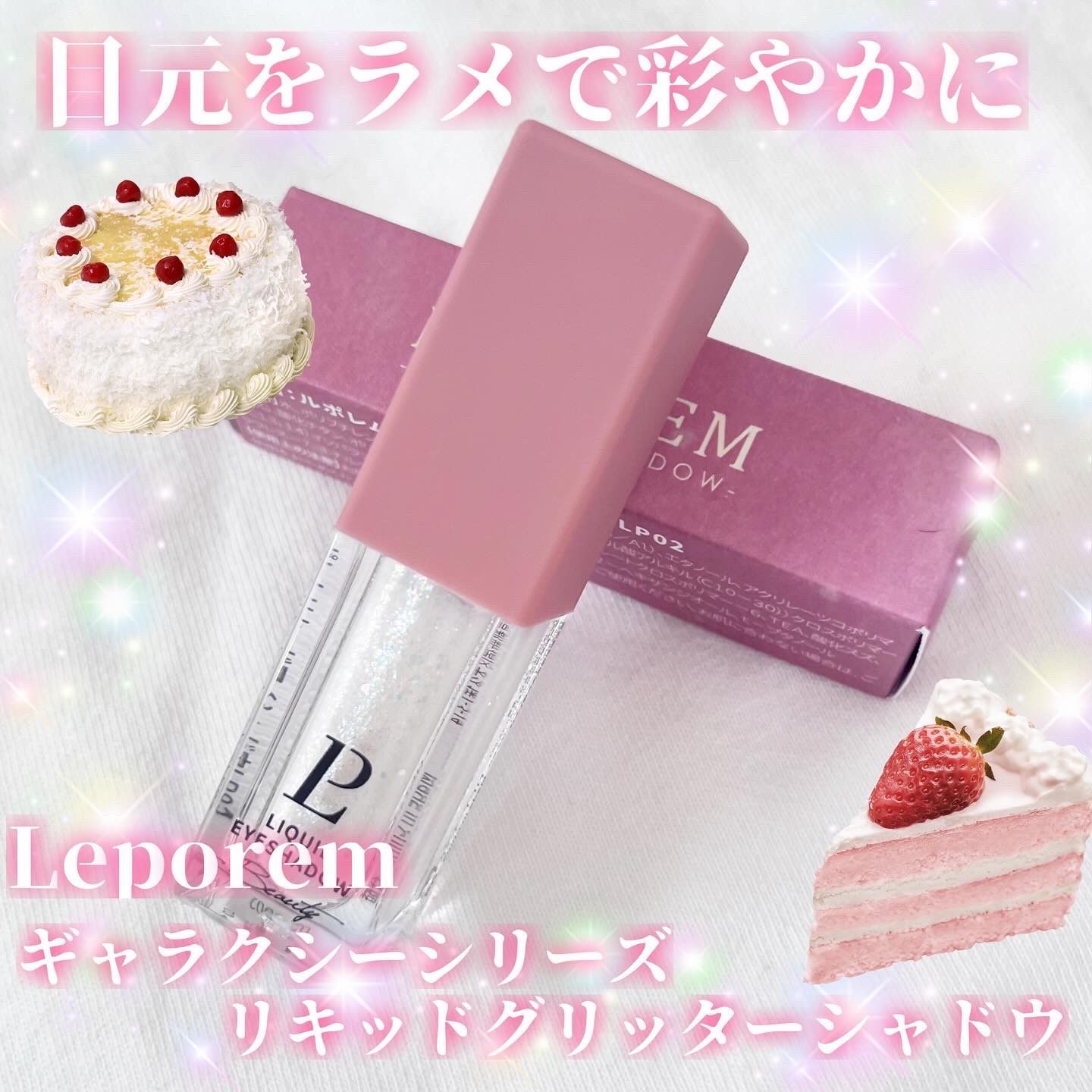 リキッドグリッターシャドウ 星河/LEPOREM/グリッターを使ったクチコミ（1枚目）