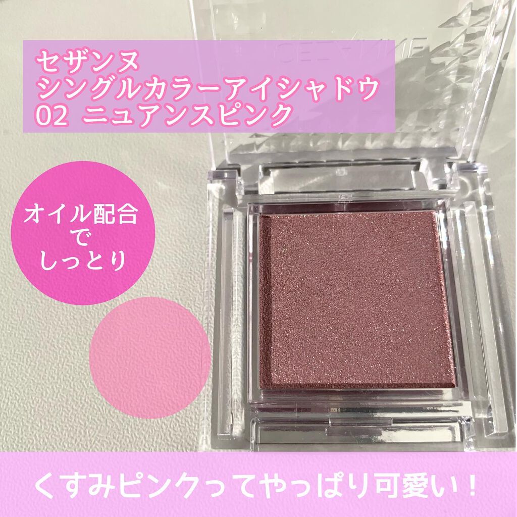 シングルカラーアイシャドウ 02 ニュアンスピンク/CEZANNE/単色アイシャドウを使ったクチコミ（2枚目）