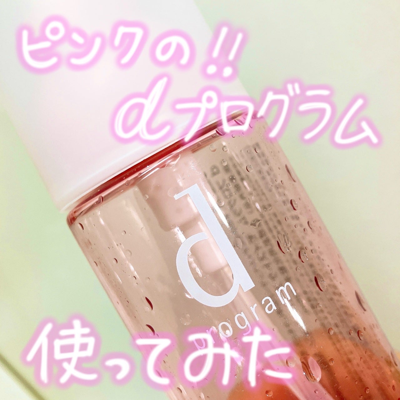 モイストケア ローション MB/d プログラム/化粧水を使ったクチコミ(1枚目)