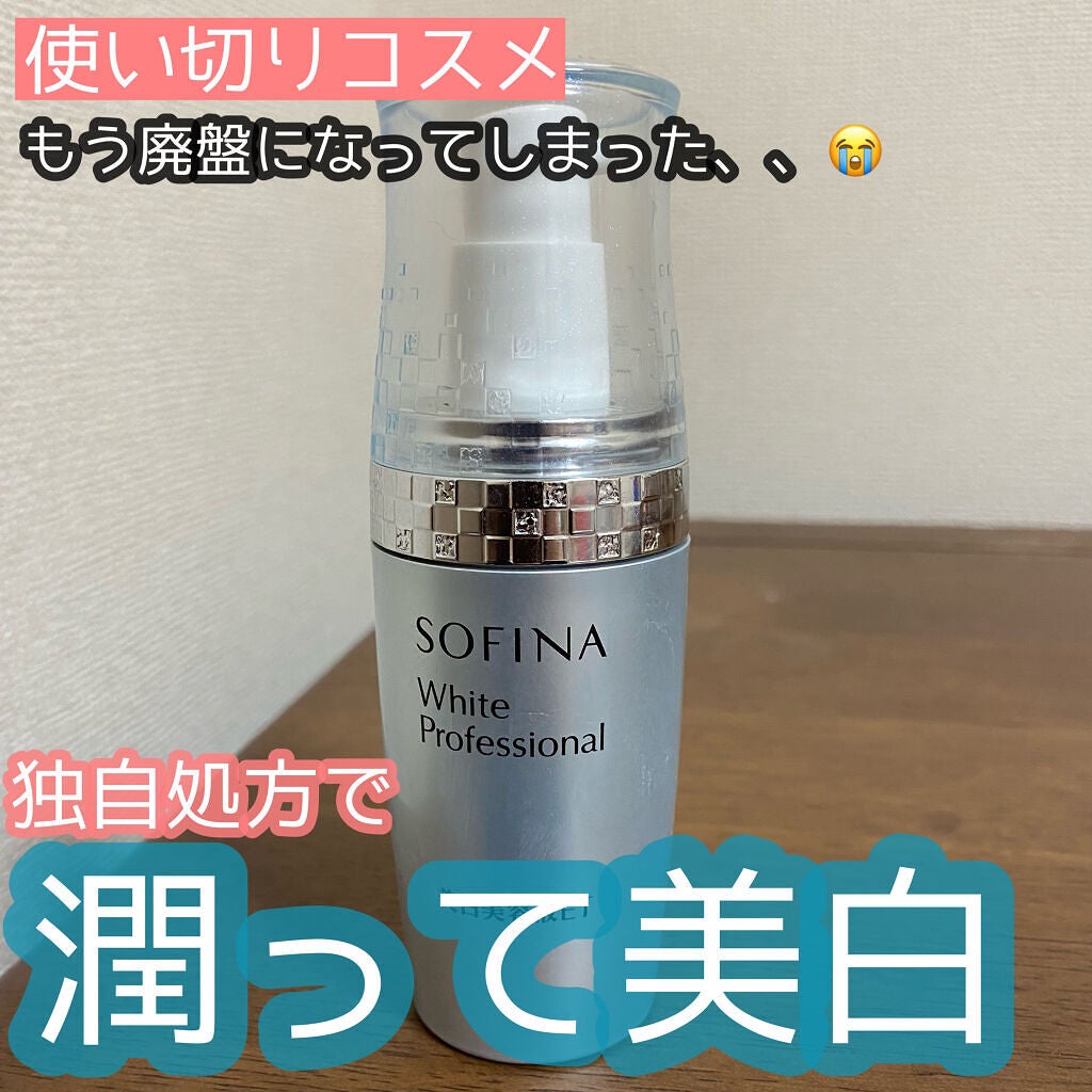 美白美容液ET/ソフィーナ ホワイトプロフェッショナル/美容液を使ったクチコミ(1枚目)