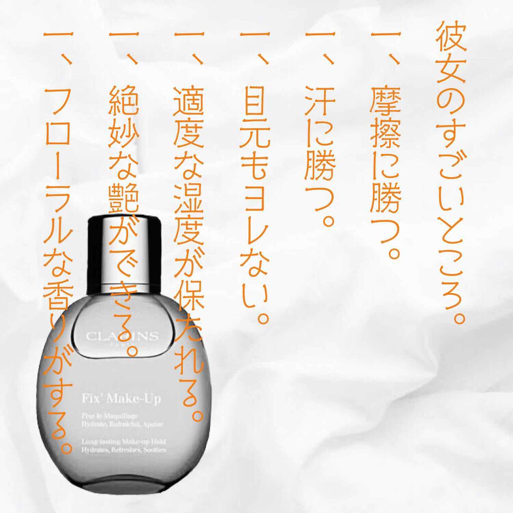 フィックス メイクアップ/CLARINS/ミスト状化粧水を使ったクチコミ（2枚目）