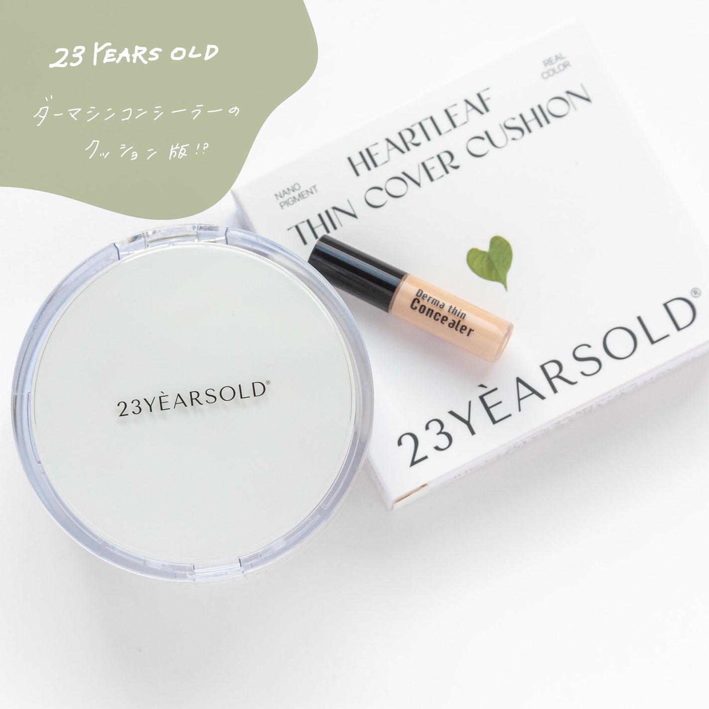 ハートリーフシーンカバークッション/23years old/クッションファンデーションを使ったクチコミ(1枚目)