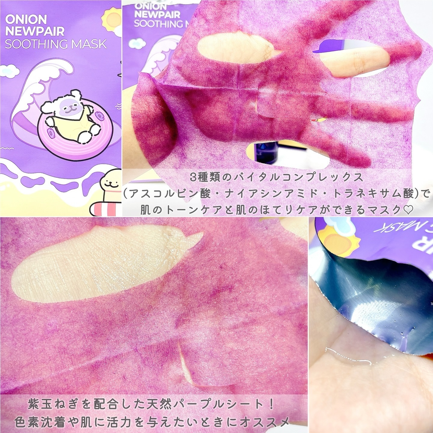 オニオンニューペアスージングマスク/Isntree/シートマスク・パックを使ったクチコミ（2枚目）