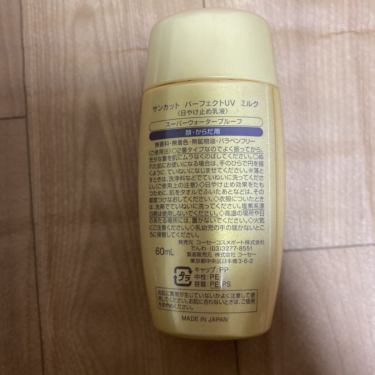 サンカットR パーフェクトUV ミルク/サンカット®/日焼け止めミルクを使ったクチコミ（2枚目）