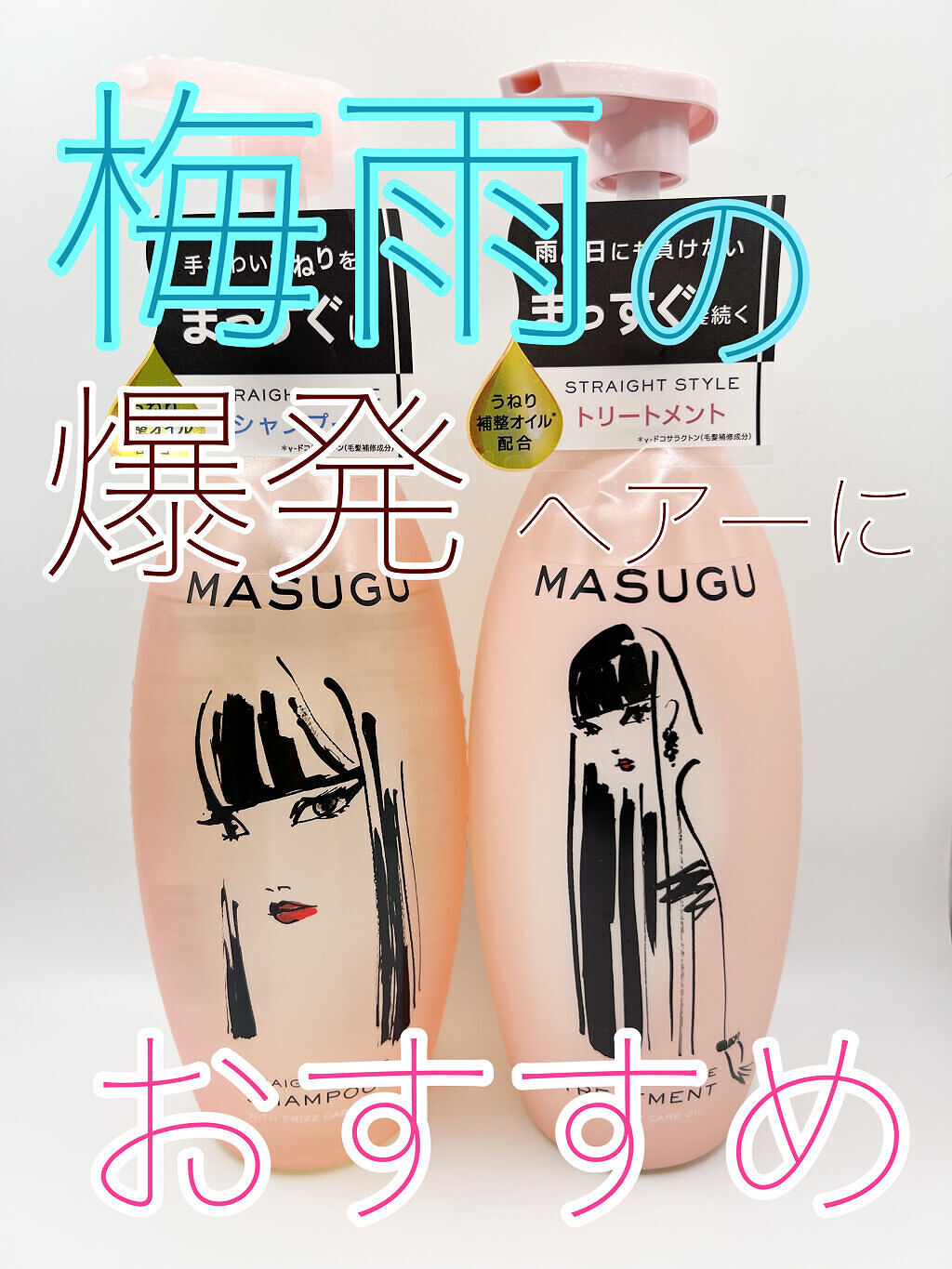 MASUGU シャンプー／トリートメント/STYLEE/市販シャンプーを使ったクチコミ（1枚目）