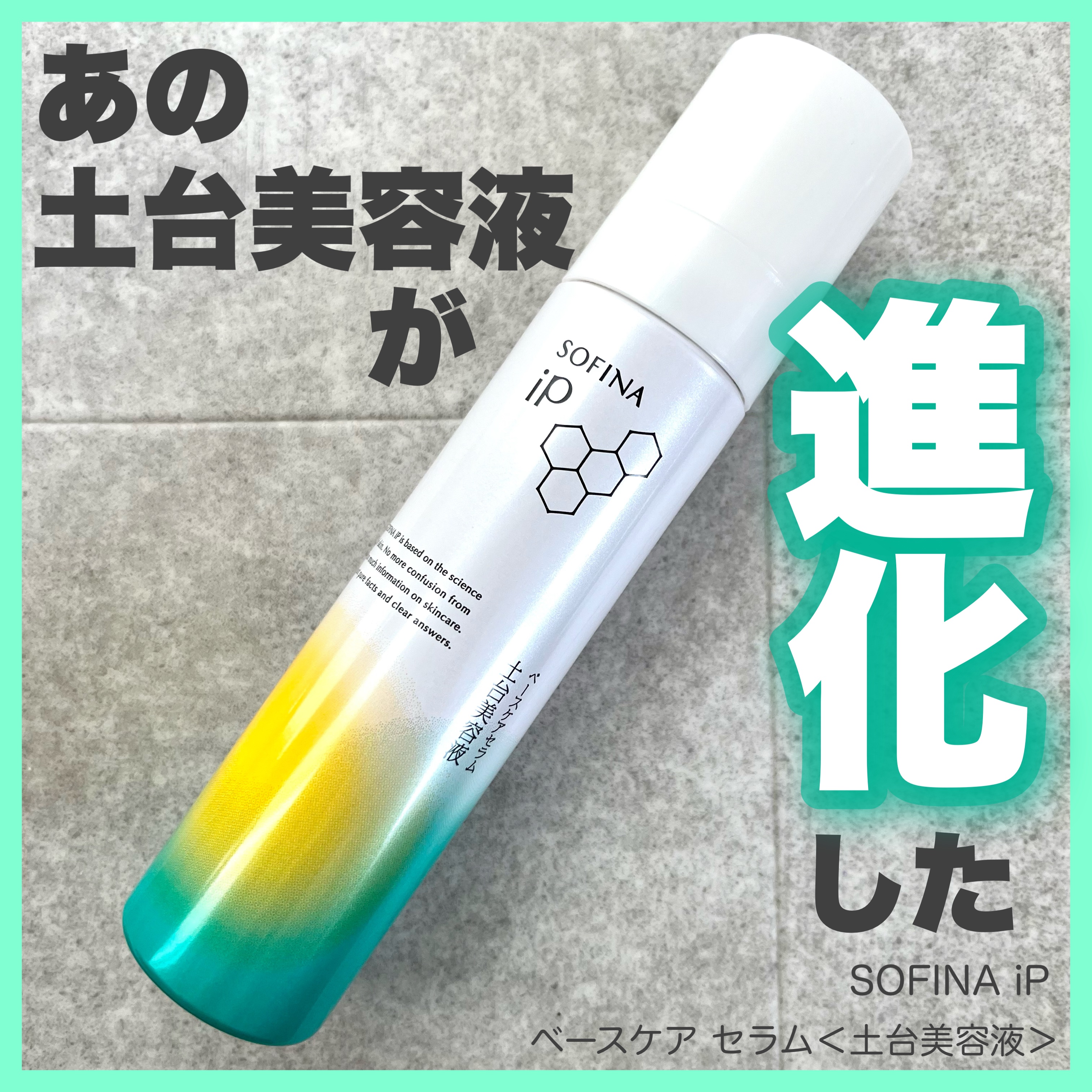 2024年冬新作美容液】ソフィーナ iP ベースケア セラム＜土台