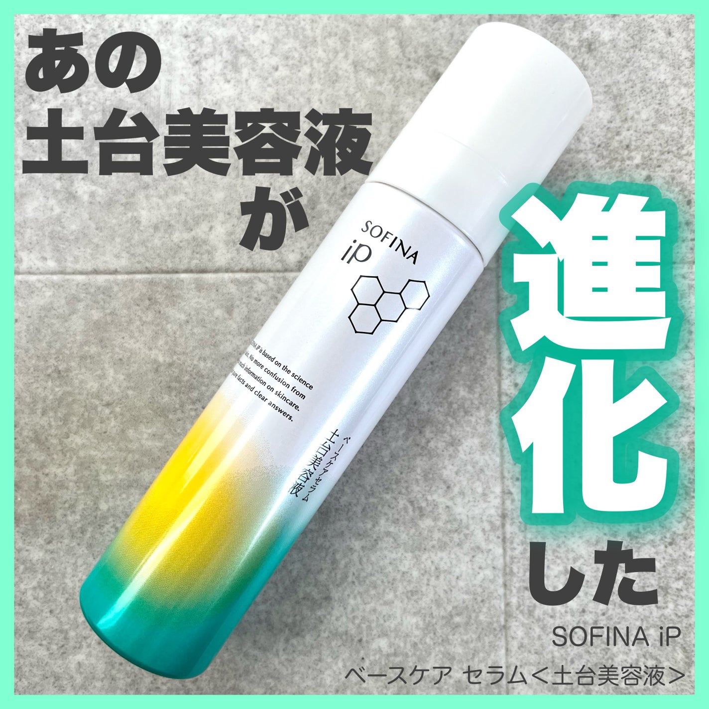 ソフィーナ iP ベースケア セラム<土台美容液>/SOFINA iP/美容液を使ったクチコミ(1枚目)