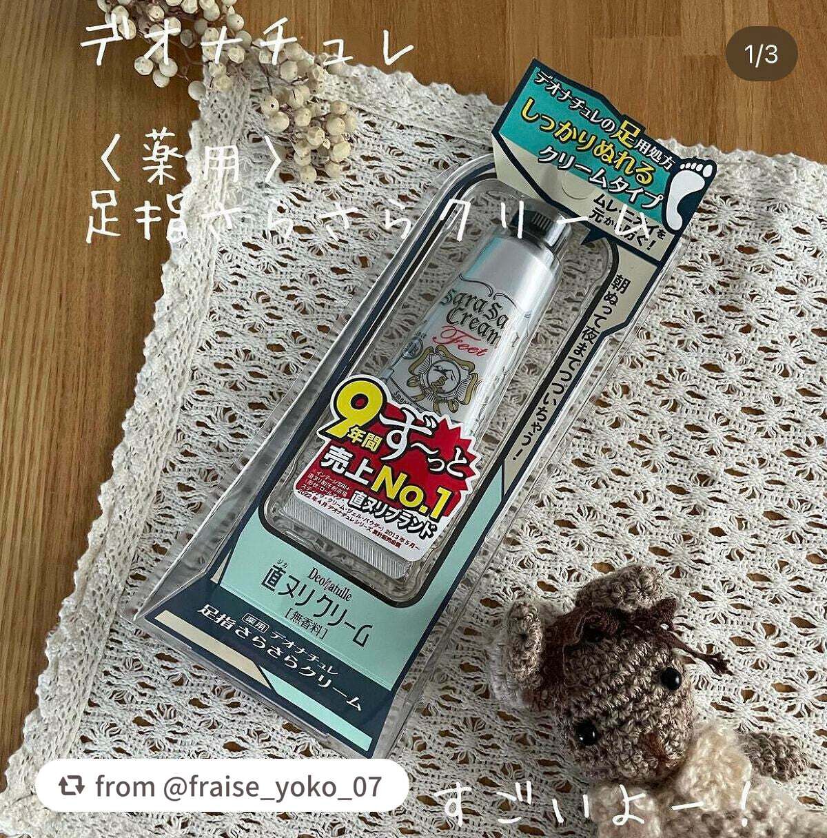 薬用足指さらさらクリーム/デオナチュレ/デオドラント・制汗剤を使ったクチコミ(1枚目)