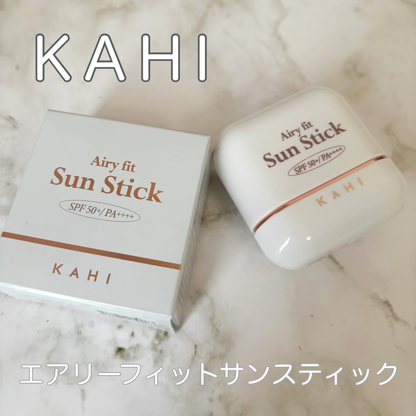 エアリーフィットサンスティック/KAHI/日焼け止めスティックを使ったクチコミ(1枚目)