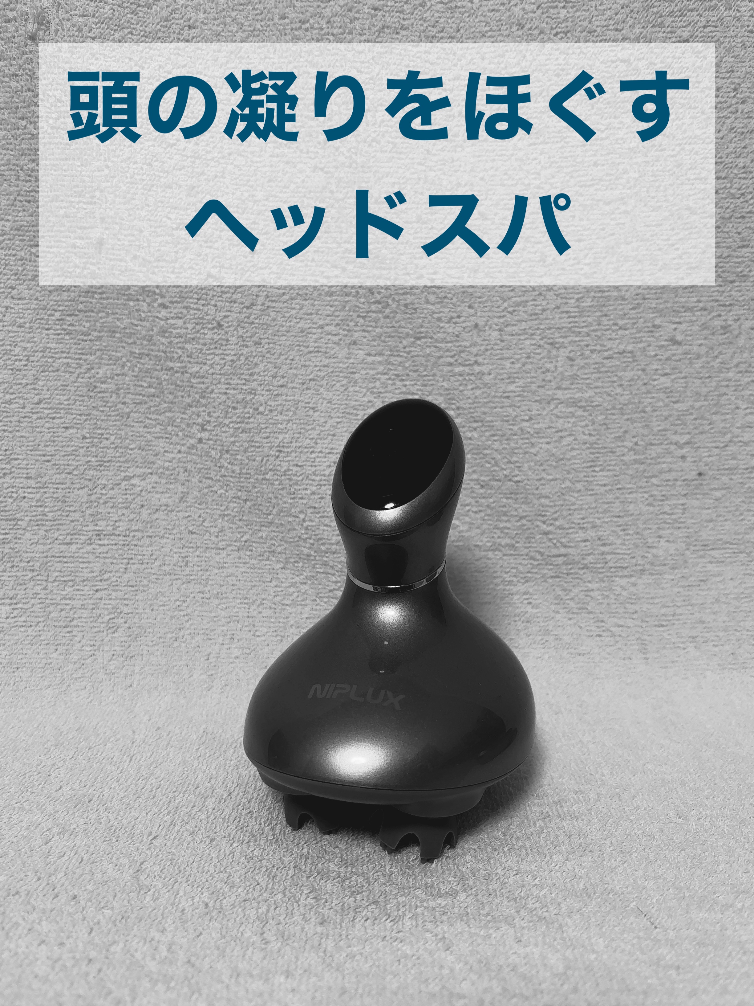 HEAD SPA/NIPLUX/ヘッドマッサージャーを使ったクチコミ（1枚目）