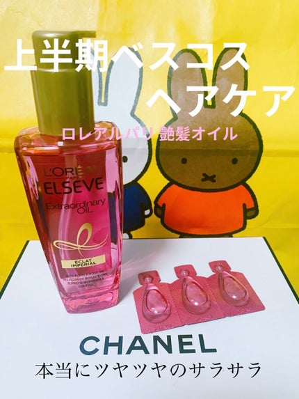 エクストラオーディナリー オイル エクラアンペリアル 艶髪オイル/ロレアル パリ/ヘアオイルを使ったクチコミ(1枚目)