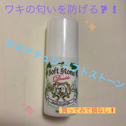 薬用ソフトストーンW/デオナチュレ/デオドラント・制汗剤を使ったクチコミ(1枚目)