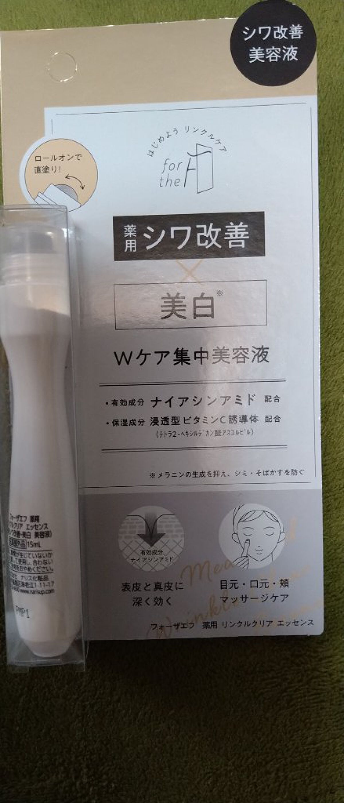 フォーザエフ 薬用 リンクルクリア エッセンス /ナリスアップ/美容液を使ったクチコミ（2枚目）